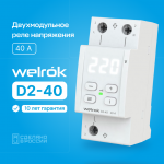 Реле контроля напряжения Welrok D2 40A