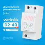 Реле контроля напряжения Welrok D2 40A red