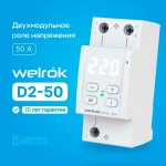 Реле контроля напряжения Welrok D2 50A